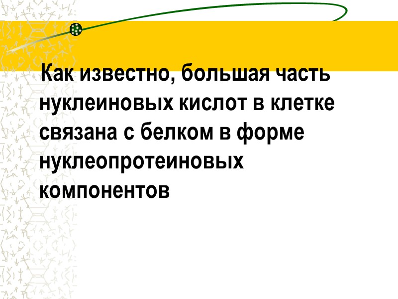 Как известно, большая часть  нуклеиновых кислот в клетке связана с белком в форме